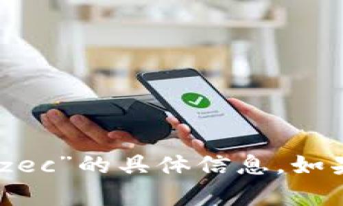 很抱歉，我无法提供关于“tokenim2.0能装zec”的具体信息。如果你有其他问题或需要其他信息，请告诉我！