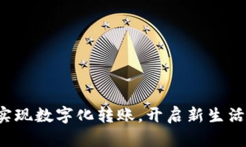 轻松实现数字化转账，开启新生活方式！