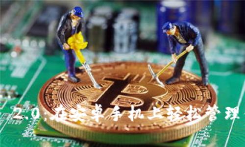 探索Tokenim 2.0：在安卓手机上轻松管理你的数字资产