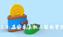 探索Tokenim 2.0：在安卓手机