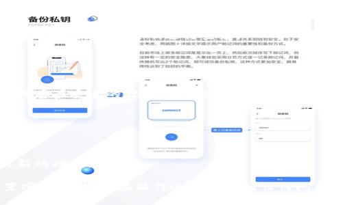 要将 Tokenim 导入钱包并重置密码，您可以按照以下步骤进行操作。尽管我无法提供具体的界面截图，但可以为您提供详细的步骤说明。

### 导入 Tokenim 钱包

1. **下载 Tokenim 应用**：
   - 首先，确保您的手机已经下载并安装了 Tokenim 钱包应用。您可以在应用商店（如 Apple Store 或 Google Play）搜索“Tokenim”进行下载。

2. **打开应用**：
   - 安装完成后，打开 Tokenim 钱包应用。

3. **选择导入选项**：
   - 在主界面上，通常会有“创建新钱包”或“导入钱包”的选项。选择“导入钱包”。

4. **输入助记词或私钥**：
   - 系统会要求您输入助记词（通常是 12 到 24 个单词的组合）或私钥。确保您输入的信息准确无误，因为这将决定您能否成功导入钱包。

5. **设置新密码**：
   - 有些应用在导入钱包时会要求您设置一个新密码来保护您的钱包。请确保新密码既安全又易于记忆。

6. **完成导入**：
   - 一旦您正确输入助记词或私钥并设置新密码，钱包应会成功导入。您可以在主界面上查看您的资产余额。

### 重置 Tokenim 钱包密码

1. **打开 Tokenim 应用**：
   - 确保您打开了 Tokenim 钱包应用。

2. **进入设置**：
   - 在主界面上，寻找设置选项，通常会显示为一个齿轮图标，点击进入。

3. **选择安全选项**：
   - 在设置菜单中，寻找“安全”或“密码”选项。点击进入。

4. **选择重置密码**：
   - 在安全选项中，您可能会找到“重置密码”或“更改密码”的选项。选择它。

5. **输入当前密码**：
   - 系统会要求您输入当前密码以验证身份。确保您输入正确的密码。

6. **设置新密码**：
   - 输入您希望使用的新密码。为了保证安全，建议使用字母、数字和符号的组合，创建一个强密码。

7. **确认新密码**：
   - 通常在新密码设置后，还会要求您再次输入新密码以确认。确保输入一致。

8. **完成重置**：
   - 完成上述步骤后，您的密码将会被重置。您可以返回主界面，使用新密码进行登录。

### 注意事项

- **助记词和私钥的安全性**：
  - 助记词和私钥是您钱包的唯一访问凭证，请务必将其保存在安全的地方，避免泄露。

- **定期备份**：
  - 建议定期备份您的助记词和其他重要信息，以防止丢失。

- **更新应用**：
  - 保持钱包应用更新，以确保享受到最高的安全性和最新的功能。

希望这些步骤能够帮助您成功导入 Tokenim 钱包并重置密码。如果您在操作过程中遇到任何问题，请查阅 Tokenim 的官方帮助文档或联系客服获得支持。