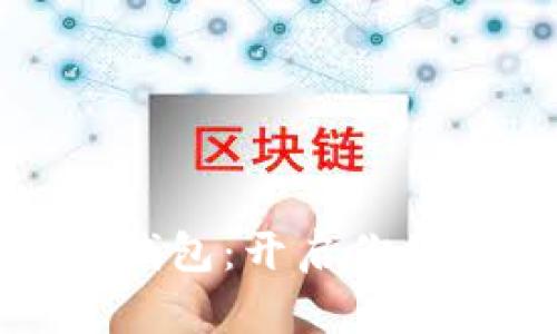 全面了解数字钱包：开启你的智能支付之旅
