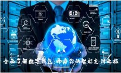 全面了解数字钱包：开启