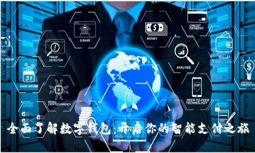 全面了解数字钱包：开启你的智能支付之旅
