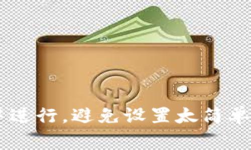 在数字钱包中，助记词的输入是一个非常关键的步骤，它涉及到安全性和恢复访问权。下面将详细介绍如何正确输入数字钱包的助记词。

什么是数字钱包助记词？
数字钱包助记词是一组随机生成的单词，通常由12个到24个词组成。这些词是你钱包的“钥匙”，用来恢复你的数字资产。每个助记词都与私钥密切相关，私钥则用来签名交易，因此正确输入助记词是确保你资产安全的第一步。

助记词的安全性
在输入助记词之前，了解其重要性非常关键。助记词一旦泄露，任何人都可以访问和操作你钱包里的数字资产。因此，输入助记词时应该确保在安全和私密的环境中进行，避免公共场所或不安全的网络环境。

如何输入助记词？

h4步骤一：打开钱包应用/h4
首先，打开你所使用的数字钱包应用。通常情况下，钱包会在启动时询问你是创建新钱包还是恢复已有钱包。选择“恢复钱包”选项。

h4步骤二：找到助记词输入框/h4
在选择恢复钱包后，应用会引导你到助记词输入的界面。通常会有一个文本框或者多个文本框（视助记词的个数而定）供你输入。确保你所使用的设备是最新版本，以避免任何可能的技术问题。

h4步骤三：逐个输入助记词/h4
仔细查看你书写的助记词，逐一输入。要确保每个单词之间有正确的空格，并且拼写正确，因为助记词的顺序和准确性都是恢复钱包的关键。可能情况下，自上而下或自左而右的输入方式都可以减少错误。

h4步骤四：确认助记词/h4
一些钱包会要求你在输入完助记词后，再次确认。如果你有多个输入框，确保你在每个框中输入了正确的单词。如果一切无误，继续点击“下一步”或者“确认”。

h4步骤五：设置新密码/h4
成功输入助记词后，钱包应用可能会要求你设置一个新的密码。这个密码是保护你钱包的重要一环，应该尽量选择一个复杂且不易被猜到的密码。

常见问题解答

h41. 我忘记了助记词，怎么办？/h4
遗憾的是，如果你忘记了助记词，你可能无法恢复钱包。这就是为什么建议在安全且私密的地方保管助记词，比如写在纸上，并放在保险箱里。

h42. 助记词可以分享吗？/h4
绝对不可以！助记词是访问你钱包的唯一凭证，任何人获取了你的助记词，就等于取走了你的资产。

h43. 我该如何确保助记词的安全？/h4
除了纸质备份外，你还可以考虑使用一些加密存储工具。但最重要的是，务必避免在云端存储助记词或通过不安全的方式分享。

总结
输入数字钱包的助记词时，务必要保持高度的专注与谨慎。这个简单的步骤关系到你整个数字资产的安全。在你输入助记词时，确保在一个安全、私密的环境中进行，避免设置太简单的密码，保障你财富的安全。同时，在任何时候请牢记助记词的重要性及保护方式，以防止意外丢失。不论科技如何发展，安全始终是数字资产管理的重中之重。