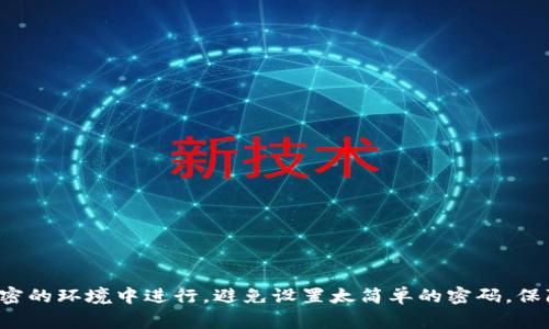 在数字钱包中，助记词的输入是一个非常关键的步骤，它涉及到安全性和恢复访问权。下面将详细介绍如何正确输入数字钱包的助记词。

什么是数字钱包助记词？
数字钱包助记词是一组随机生成的单词，通常由12个到24个词组成。这些词是你钱包的“钥匙”，用来恢复你的数字资产。每个助记词都与私钥密切相关，私钥则用来签名交易，因此正确输入助记词是确保你资产安全的第一步。

助记词的安全性
在输入助记词之前，了解其重要性非常关键。助记词一旦泄露，任何人都可以访问和操作你钱包里的数字资产。因此，输入助记词时应该确保在安全和私密的环境中进行，避免公共场所或不安全的网络环境。

如何输入助记词？

h4步骤一：打开钱包应用/h4
首先，打开你所使用的数字钱包应用。通常情况下，钱包会在启动时询问你是创建新钱包还是恢复已有钱包。选择“恢复钱包”选项。

h4步骤二：找到助记词输入框/h4
在选择恢复钱包后，应用会引导你到助记词输入的界面。通常会有一个文本框或者多个文本框（视助记词的个数而定）供你输入。确保你所使用的设备是最新版本，以避免任何可能的技术问题。

h4步骤三：逐个输入助记词/h4
仔细查看你书写的助记词，逐一输入。要确保每个单词之间有正确的空格，并且拼写正确，因为助记词的顺序和准确性都是恢复钱包的关键。可能情况下，自上而下或自左而右的输入方式都可以减少错误。

h4步骤四：确认助记词/h4
一些钱包会要求你在输入完助记词后，再次确认。如果你有多个输入框，确保你在每个框中输入了正确的单词。如果一切无误，继续点击“下一步”或者“确认”。

h4步骤五：设置新密码/h4
成功输入助记词后，钱包应用可能会要求你设置一个新的密码。这个密码是保护你钱包的重要一环，应该尽量选择一个复杂且不易被猜到的密码。

常见问题解答

h41. 我忘记了助记词，怎么办？/h4
遗憾的是，如果你忘记了助记词，你可能无法恢复钱包。这就是为什么建议在安全且私密的地方保管助记词，比如写在纸上，并放在保险箱里。

h42. 助记词可以分享吗？/h4
绝对不可以！助记词是访问你钱包的唯一凭证，任何人获取了你的助记词，就等于取走了你的资产。

h43. 我该如何确保助记词的安全？/h4
除了纸质备份外，你还可以考虑使用一些加密存储工具。但最重要的是，务必避免在云端存储助记词或通过不安全的方式分享。

总结
输入数字钱包的助记词时，务必要保持高度的专注与谨慎。这个简单的步骤关系到你整个数字资产的安全。在你输入助记词时，确保在一个安全、私密的环境中进行，避免设置太简单的密码，保障你财富的安全。同时，在任何时候请牢记助记词的重要性及保护方式，以防止意外丢失。不论科技如何发展，安全始终是数字资产管理的重中之重。