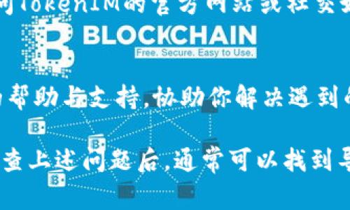 在使用TokenIM进行导入时，可能会遇到几个常见的问题，这些问题可能导致导入失败。以下是一些可能的原因和解决方法：

1. 网络问题
首先，确保你的网络连接正常。TokenIM导入过程中需要访问网络，如果网络不稳定或中断，可能导致导入失败。检查Wifi或移动数据的连接情况，尝试重启路由器或更换网络进行尝试。

2. 版本不兼容
TokenIM软件的不同版本之间可能存在兼容性问题。如果你使用的是旧版本的TokenIM，而导入的文件是新版本生成的，可能会导致导入失败。建议更新到最新版本的TokenIM，或者确认文件格式与你的应用版本是否兼容。

3. 文件格式错误
导入的文件必须符合TokenIM所要求的格式。如果文件格式不正确，或者文件损坏，都会导致导入失败。在导入之前，仔细检查文件的后缀名和内容格式，确保与TokenIM的要求一致。

4. 权限问题
在某些设备上，TokenIM可能需要特定的权限才能访问存储或其他功能。如果你没有给予相关权限，可能会导致文件导入失败。确保在设备设置中为TokenIM授予必要的访问权限，比如存储权限。

5. 应用冲突
如果你的设备中同时运行着多个可能干扰TokenIM的应用程序，可能会导致导入失败。尝试关闭其他占用资源的应用程序，尤其是安全软件、防火墙等，看看是否可以解决问题。

6. 程序本身问题
有时候，TokenIM的服务器或应用本身可能在进行维护或出现了故障，导致无法完成导入。你可以访问TokenIM的官方网站或社交媒体平台，查看是否有相关的维护公告或故障报告。

7. 客服支持
如果你尝试了上述方法依然无法解决问题，可以联系TokenIM的客户服务团队。他们可以提供专业的帮助与支持，协助你解决遇到的导入问题。

总结来说，TokenIM导入失败可能涉及多方面的因素，从网络连接、版本兼容性到文件格式等。逐一排查上述问题后，通常可以找到导致导入失败的原因，并采取相应的解决措施。希望这些建议能帮助你顺利完成TokenIM的导入操作！