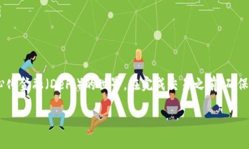 使用Uniswap进行Token交易或提供流动性是一个相对简单的过程，但在操作之前，了解一些基本概念和流程是至关重要的。以下是一个详细的指南，帮助你理解如何使用Uniswap进行Token交易。

什么是Uniswap？
Uniswap是一个去中心化的交易所（DEX），基于以太坊区块链运行。它允许用户在不需要中介的情况下，直接在一对代币之间进行交易。Uniswap的主要特点是使用自动化做市（AMM）机制，即通过流动性池来促进交易。

准备工作
在使用Uniswap进行交易之前，有几个准备步骤：
ol
    listrong设置以太坊钱包：/strong你需要一个以太坊钱包，常见的选择包括MetaMask、Trust Wallet等。这些钱包可以存储你的以太坊和ERC-20代币。/li
    listrong购买以太坊：/strong通过加密货币交易所（如Coinbase或Binance）购买以太坊（ETH），因为Uniswap主要是在以太坊生态系统中运作。/li
    listrong连接你的钱包：/strong一旦你设置好了钱包并购买了以太坊，就可以将你的钱包连接到Uniswap网站。确保选择正确的网络（以太坊主网）并允许网站访问你的钱包。/li
/ol

如何在Uniswap上进行交易
一旦你准备好，就可以开始交易了。以下是逐步指南：
ol
    listrong访问Uniswap网站：/strong在浏览器中输入Uniswap的官方网站（通常是https://uniswap.org），确保你访问的是官方页面，避免钓鱼网站。/li
    listrong连接钱包：/strong点击“连接钱包”按钮，选择你使用的钱包（如MetaMask）。按照钱包的提示进行连接。/li
    listrong选择代币：/strong在交易界面，选择你想要交易的代币。例如，如果你想将以太坊兑换成某个代币（如USDC），在“从”字段中选择ETH，在“到”字段中选择USDC。如果该代币不在列表中，可以通过输入合约地址添加。/li
    listrong输入交易金额：/strong输入你希望交易的金额，系统将自动计算出你可以获得的目标代币数量。/li
    listrong检查费用和滑点：/strong在确认交易之前，注意交易费用和滑点信息。滑点是指实际交易价格与预期价格之间的差距，这在市场波动较大时尤为重要。/li
    listrong确认交易：/strong确认信息无误后，点击“交换”按钮，然后确认交易。这时你的钱包会弹出通知，请确认并签署交易。/li
/ol

提供流动性
除了进行交易，你还可以向Uniswap提供流动性，以便获得交易手续费的回报。这是另一种利用Uniswap的方式。以下是加入流动性池的步骤：
ol
    listrong选择流动性池：/strong在Uniswap首页，点击“提供流动性”按钮。你将被引导到添加流动性的界面。/li
    listrong选择代币对：/strong选择你想要提供流动性的代币对。例如，ETH和USDC。确保你持有这两种代币，并了解它们的当前市场价值。/li
    listrong输入流动性金额：/strong输入你希望提供的每种代币的数量。系统会自动计算出你将获得的LP（流动性提供者）代币数量。/li
    listrong确认信息：/strong仔细检查你提供的流动性信息，包括交易费和预期收益等。/li
    listrong完成交易：/strong点击“批准”按钮，然后确认交易信息，通过你的钱包完成签署。/li
/ol

注意事项
在使用Uniswap时，有几个关键事项需要注意：
ul
    listrong滑点设置：/strong特别是在市场波动剧烈时，调整滑点容忍度可以避免交易失败。/li
    listrong防止无常损失：/strong提供流动性虽然能够赚取手续费，但也面临无常损失的风险。了解这些风险是非常重要的。/li
    listrong安全性：/strong确保使用官方Uniswap网站，并保持你的私钥安全，防止被盗。/li
    listrong学习社区：/strong参与Uniswap和以太坊社区，了解最新动态和最佳实践。/li
/ul

总结
使用Uniswap进行Token交易和提供流动性是一个简单而有效的方式，可以让你参与去中心化金融（DeFi）的世界。在完成交易之前，确保了解每个步骤的细节和相关风险，才能用得心应手，避免不必要的损失。

希望以上信息能够帮助你顺利地使用Uniswap平台，享受加密货币交易的乐趣！