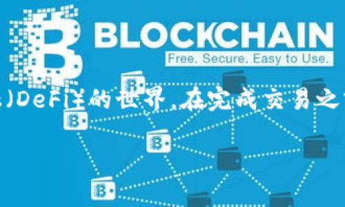 使用Uniswap进行Token交易或提供流动性是一个相对简单的过程，但在操作之前，了解一些基本概念和流程是至关重要的。以下是一个详细的指南，帮助你理解如何使用Uniswap进行Token交易。

什么是Uniswap？
Uniswap是一个去中心化的交易所（DEX），基于以太坊区块链运行。它允许用户在不需要中介的情况下，直接在一对代币之间进行交易。Uniswap的主要特点是使用自动化做市（AMM）机制，即通过流动性池来促进交易。

准备工作
在使用Uniswap进行交易之前，有几个准备步骤：
ol
    listrong设置以太坊钱包：/strong你需要一个以太坊钱包，常见的选择包括MetaMask、Trust Wallet等。这些钱包可以存储你的以太坊和ERC-20代币。/li
    listrong购买以太坊：/strong通过加密货币交易所（如Coinbase或Binance）购买以太坊（ETH），因为Uniswap主要是在以太坊生态系统中运作。/li
    listrong连接你的钱包：/strong一旦你设置好了钱包并购买了以太坊，就可以将你的钱包连接到Uniswap网站。确保选择正确的网络（以太坊主网）并允许网站访问你的钱包。/li
/ol

如何在Uniswap上进行交易
一旦你准备好，就可以开始交易了。以下是逐步指南：
ol
    listrong访问Uniswap网站：/strong在浏览器中输入Uniswap的官方网站（通常是https://uniswap.org），确保你访问的是官方页面，避免钓鱼网站。/li
    listrong连接钱包：/strong点击“连接钱包”按钮，选择你使用的钱包（如MetaMask）。按照钱包的提示进行连接。/li
    listrong选择代币：/strong在交易界面，选择你想要交易的代币。例如，如果你想将以太坊兑换成某个代币（如USDC），在“从”字段中选择ETH，在“到”字段中选择USDC。如果该代币不在列表中，可以通过输入合约地址添加。/li
    listrong输入交易金额：/strong输入你希望交易的金额，系统将自动计算出你可以获得的目标代币数量。/li
    listrong检查费用和滑点：/strong在确认交易之前，注意交易费用和滑点信息。滑点是指实际交易价格与预期价格之间的差距，这在市场波动较大时尤为重要。/li
    listrong确认交易：/strong确认信息无误后，点击“交换”按钮，然后确认交易。这时你的钱包会弹出通知，请确认并签署交易。/li
/ol

提供流动性
除了进行交易，你还可以向Uniswap提供流动性，以便获得交易手续费的回报。这是另一种利用Uniswap的方式。以下是加入流动性池的步骤：
ol
    listrong选择流动性池：/strong在Uniswap首页，点击“提供流动性”按钮。你将被引导到添加流动性的界面。/li
    listrong选择代币对：/strong选择你想要提供流动性的代币对。例如，ETH和USDC。确保你持有这两种代币，并了解它们的当前市场价值。/li
    listrong输入流动性金额：/strong输入你希望提供的每种代币的数量。系统会自动计算出你将获得的LP（流动性提供者）代币数量。/li
    listrong确认信息：/strong仔细检查你提供的流动性信息，包括交易费和预期收益等。/li
    listrong完成交易：/strong点击“批准”按钮，然后确认交易信息，通过你的钱包完成签署。/li
/ol

注意事项
在使用Uniswap时，有几个关键事项需要注意：
ul
    listrong滑点设置：/strong特别是在市场波动剧烈时，调整滑点容忍度可以避免交易失败。/li
    listrong防止无常损失：/strong提供流动性虽然能够赚取手续费，但也面临无常损失的风险。了解这些风险是非常重要的。/li
    listrong安全性：/strong确保使用官方Uniswap网站，并保持你的私钥安全，防止被盗。/li
    listrong学习社区：/strong参与Uniswap和以太坊社区，了解最新动态和最佳实践。/li
/ul

总结
使用Uniswap进行Token交易和提供流动性是一个简单而有效的方式，可以让你参与去中心化金融（DeFi）的世界。在完成交易之前，确保了解每个步骤的细节和相关风险，才能用得心应手，避免不必要的损失。

希望以上信息能够帮助你顺利地使用Uniswap平台，享受加密货币交易的乐趣！