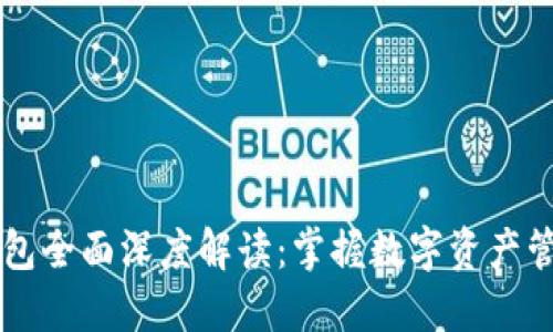区块链钱包全面深度解读：掌握数字资产管理的未来