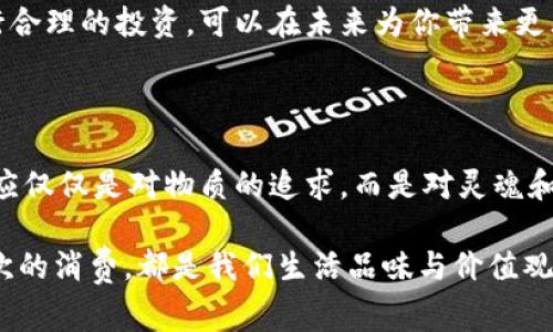 将钱包内的数字余额减少到0.01的想法涉及管理财务的策略，或许不仅仅是为了成为“富人”的目标，更是一种生活态度的体现。在这个追求经济独立和理智消费的时代，我们需要学会控制开支、合理规划。以下是一些技巧与步骤，帮助你将钱包余额精准控制到0.01。

1. 明确消费目标

在调整钱包余额之前，首先需要明确你的消费目标。经济计划并非死板，而是一种生活的艺术。思考一下，你希望省下的钱用于什么？是为了你的下一次假期旅行，还是为了攒钱购买心仪已久的商品？在心中勾勒出这些目标，能够让你更加清晰地制定计划。

2. 制定预算清单

接下来，制定个人预算清单至关重要。在这个清单中，你需要详细列出每一项收入和支出，包括房租、水电费、饮食开销、娱乐消费等等。把这些具体的数字写下来，就像是描绘出了一幅财务上的“地图”，让你可以清楚地看到每一笔钱的来龙去脉。

3. 消费意识的提高

随着理财意识的提升，消费意识也需要同步跟上。在面对商品时，不妨问自己几个问题：“这真的是我需要的吗？”“这花出去的钱是否值得？”若想确保你钱包里最后的余额为0.01，培养理智消费的习惯是必不可少的。

4. 设定停止消费的阈值

当你的钱包余额逐渐靠近0.01时，为自己设定一个停止消费的阈值。假设你希望在主要开支中控制在特定限额内，例如果蔬、日常用品等，可以设置最大支出额，以避免最后一笔消费将余额耗尽。

5. 定期审视账户情况

定期审视你的账目，检查所有支出和收入的变化。就像是一个艺术家在不断打磨自己的作品一般，这些审视能帮你发现潜在的消费盲点，及时作出调整。或许你会惊讶于自己在某些方面的过度支出，从而能够更加合理地消耗手中的资金。

6. 找到替代方案

对于日常的开支，探索替代方案也是减少消费的好办法。例如，去超市购物时可以选择折扣商品，或是提前制定一周的食谱，避免临时冲动购买不必要的食材。通过这些小调整, 你的钱包就能在不知不觉中减少开支，最终达到0.01的目标。

7. 学会适当的存款和投资

虽然你的目标是将钱包余额减少到0.01，但适当的存款或小额投资不会让你失去整体的财务幸福感。学习如何将资金进行合理的投资，可以在未来为你带来更大的收益，这也帮助你更好地控制生活的质量与财务的稳定。

总结

通过以上的各种策略和方法，不仅实现了将钱包数额减少至0.01的目标，还在过程中提升了理财能力和生活品质。生活不应仅仅是对物质的追求，而是对灵魂和生活方式的探索，让我们在有限的资源中找到更多的乐趣。没有必要追求物质的堆砌，反而应珍惜那些微小而美好的瞬间。

通过这篇文章，读者不仅可以学习如何有效地管理自己的财务状况，还能在生活中养成更加节制与理智的消费习惯。每一次的消费，都是我们生活品味与价值观的体现。希望通过这些建议，我们都能在财务上的征途上走得更加稳健与精彩。