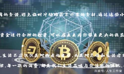 将钱包内的数字余额减少到0.01的想法涉及管理财务的策略，或许不仅仅是为了成为“富人”的目标，更是一种生活态度的体现。在这个追求经济独立和理智消费的时代，我们需要学会控制开支、合理规划。以下是一些技巧与步骤，帮助你将钱包余额精准控制到0.01。

1. 明确消费目标

在调整钱包余额之前，首先需要明确你的消费目标。经济计划并非死板，而是一种生活的艺术。思考一下，你希望省下的钱用于什么？是为了你的下一次假期旅行，还是为了攒钱购买心仪已久的商品？在心中勾勒出这些目标，能够让你更加清晰地制定计划。

2. 制定预算清单

接下来，制定个人预算清单至关重要。在这个清单中，你需要详细列出每一项收入和支出，包括房租、水电费、饮食开销、娱乐消费等等。把这些具体的数字写下来，就像是描绘出了一幅财务上的“地图”，让你可以清楚地看到每一笔钱的来龙去脉。

3. 消费意识的提高

随着理财意识的提升，消费意识也需要同步跟上。在面对商品时，不妨问自己几个问题：“这真的是我需要的吗？”“这花出去的钱是否值得？”若想确保你钱包里最后的余额为0.01，培养理智消费的习惯是必不可少的。

4. 设定停止消费的阈值

当你的钱包余额逐渐靠近0.01时，为自己设定一个停止消费的阈值。假设你希望在主要开支中控制在特定限额内，例如果蔬、日常用品等，可以设置最大支出额，以避免最后一笔消费将余额耗尽。

5. 定期审视账户情况

定期审视你的账目，检查所有支出和收入的变化。就像是一个艺术家在不断打磨自己的作品一般，这些审视能帮你发现潜在的消费盲点，及时作出调整。或许你会惊讶于自己在某些方面的过度支出，从而能够更加合理地消耗手中的资金。

6. 找到替代方案

对于日常的开支，探索替代方案也是减少消费的好办法。例如，去超市购物时可以选择折扣商品，或是提前制定一周的食谱，避免临时冲动购买不必要的食材。通过这些小调整, 你的钱包就能在不知不觉中减少开支，最终达到0.01的目标。

7. 学会适当的存款和投资

虽然你的目标是将钱包余额减少到0.01，但适当的存款或小额投资不会让你失去整体的财务幸福感。学习如何将资金进行合理的投资，可以在未来为你带来更大的收益，这也帮助你更好地控制生活的质量与财务的稳定。

总结

通过以上的各种策略和方法，不仅实现了将钱包数额减少至0.01的目标，还在过程中提升了理财能力和生活品质。生活不应仅仅是对物质的追求，而是对灵魂和生活方式的探索，让我们在有限的资源中找到更多的乐趣。没有必要追求物质的堆砌，反而应珍惜那些微小而美好的瞬间。

通过这篇文章，读者不仅可以学习如何有效地管理自己的财务状况，还能在生活中养成更加节制与理智的消费习惯。每一次的消费，都是我们生活品味与价值观的体现。希望通过这些建议，我们都能在财务上的征途上走得更加稳健与精彩。