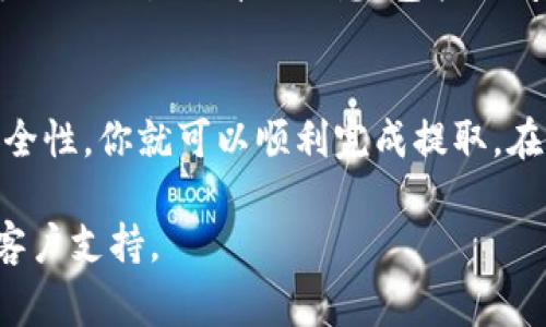 提取EOS（以太坊区块链的一个代币）通常涉及几个步骤。请按照以下流程操作：

步骤一：准备你的钱包
确保你有一个支持EOS代币的钱包，像Scatter或者Anchor等钱包都是很好的选择。这些钱包能够安全地存储你的EOS资产，并支持提取操作。

步骤二：访问你的交易所账户
如果你是在某个交易所（如币安、火币、OKEx等）中购买了EOS，你需要登录到你的账户。确保使用的是安全的网络连接，避免在公共Wi-Fi上操作。

步骤三：选择提币选项
在交易所界面中，寻找“资金管理”或“提币”选项。在你的资产列表中找到EOS，点击提取或提现按钮。

步骤四：输入提现信息
系统会要求你输入提取的EOS数量和钱包地址。确保输入正确，因为一旦发送，如果地址错误，将无法退回。

步骤五：确认信息与费用
检查所有的信息，包括钱包地址、提取数量和相关的手续费。通常，交易所会收取一定的手续费，确保你了解这些费用。

步骤六：完成提取操作
确认所有信息无误后，提交提取请求。大多数交易所都会要求你进行两步验证，比如通过电子邮件或手机确认。

步骤七：跟踪转账状态
提币请求发送后，你可以在交易所的提币记录中查看状态。通常，转账需要一些时间，具体取决于网络的拥堵情况。

步骤八：检查你的钱包
一旦交易确认成功，打开你的钱包，检查EOS是否已经到账。通常钱包会显示每一笔交易的详细信息，包括时间和数量。

总结
提取EOS代币并不复杂，只要你遵循上述步骤，确保信息的准确性和账户的安全性，你就可以顺利完成提取。在进行任何加密货币交易时，保持警惕，保护好你的私钥和密码，是非常重要的。

如果你对具体的交易所有任何疑问，建议查看该交易所的官方FAQ或求助于客户支持。