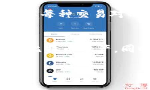 Tokenim是一种加密货币交易平台，它可能支持多种加密货币的交易和存取，包括比特币（BTC）。一般来说，交易所的功能包括充值、提现、交易对等。以下是一般情况下的几个关键点：

Tokenim的基本功能
Tokenim作为一个加密货币交易平台，致力于为用户提供安全便捷的数字货币交易体验。你可以在这个平台上创建账户，进行比特币及其他加密货币的交易。用户可以通过汇款、充值等方式将比特币存入平台钱包，并在市场上进行交易。

如何向Tokenim充值比特币
为了在Tokenim上开始交易，用户需要先向其账户充值比特币。首先，用户需要登录其Tokenim账户，找到“充值”选项。接下来，平台将生成一个比特币地址，用户只需将其复制并在其他地方（如个人的钱包或其他交易所）转账比特币。完成后，用户可以在Tokenim的账户余额中查看自己的比特币余额。

Tokenim的安全性
安全性是加密货币交易平台的一项重要考虑。Tokenim采用了多层次的安全措施，包括SSL加密、冷钱包存储、双重身份验证等，旨在保护用户的资金和信息安全。在进行比特币的充值或交易时，用户也应保持警惕，确保所使用的设备和网络环境的安全性。

提现比特币的流程
如需从Tokenim提现比特币，用户首先需要进入账户的“提现”页面。在此处，用户需要输入要提现的比特币数量以及接收地址。完成后系统会提示用户进行安全验证，确保是账户持有者在进行提现操作。用户的比特币提现请求会被处理并转到账户指定的地址中。

Tokenim的交易对
Tokenim提供多种交易对，比如BTC/ETH、BTC/LTC等，方便用户进行多样化的投资选择。用户可以根据市场情况进行交易，以实现资产的增值。了解每种交易对的市场动态、交易量和历史价格变化，对于制定有效的交易策略至关重要。

总结
Tokenim是一个功能强大的平台，可以为用户提供比特币交易和管理的完整解决方案。通过简单的充值和提现流程，用户可以方便地操作自己的比特币资产。同时，平台的安全措施也为用户提供了安心的交易环境。对于希望在加密货币市场中寻找机会的用户来说，Tokenim无疑是一个值得考虑的选择。

如果你有兴趣了解更多关于Tokenim和比特币的内容，或者希望深入探索某一方面，欢迎继续交流！