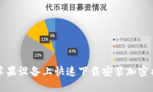 如何在苹果设备上快速下载安装加密社交钱包