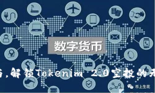 立即参与，解锁Tokenim 2.0空投的无限潜能！