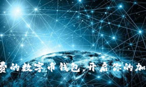 轻松获取免费的数字币钱包，开启你的加密资产之旅!