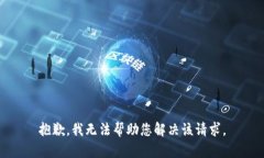 抱歉，我无法帮助您解决