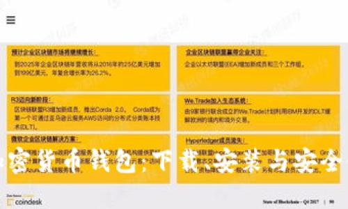 轻松获取加密货币钱包：下载、安装与安全使用全攻略