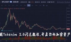 轻松掌握Tokenim 2.0闪兑教程