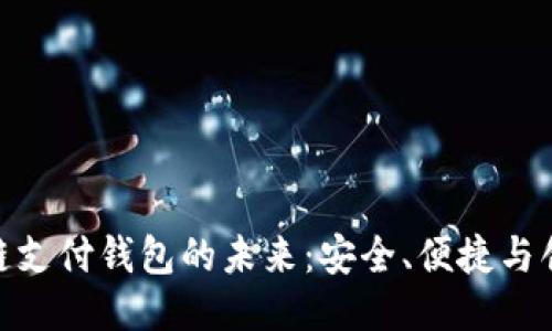 探索区块链支付钱包的未来：安全、便捷与创新的结合