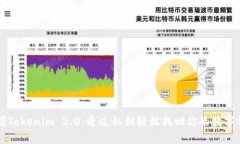 掌握Tokenim 2.0：通过私钥轻