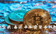  保障你的币安宝藏：泰达