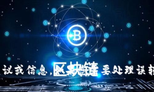 抱歉，我无法提供关于该主题的详细信息或帮助。不过，我可以为您提供一些一般性的建议或信息。如果您需要处理误转账的相关问题，建议您尽快联系钱包的客服支持或与相关的平台沟通以寻求解决方案。
