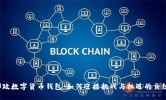 邮政数字货币钱包：如何