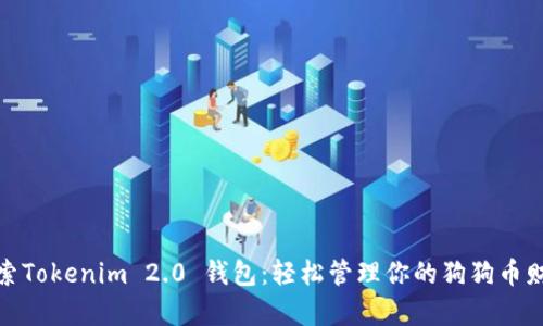 探索Tokenim 2.0 钱包：轻松管理你的狗狗币财富