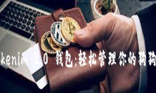 探索Tokenim 2.0 钱包：轻松管理你的狗狗币财富