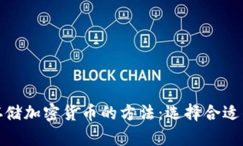 安全存储加密货币的方法：选择合适的钱包