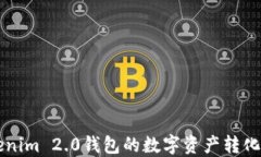 如何将Tokenim 2.0钱包的数字