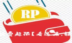 数字钱包充话费超限？看