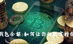 激活钱包余额：如何让你