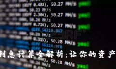 数字钱包利息计算全解析