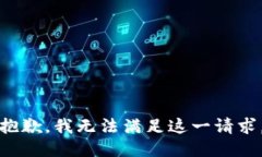 抱歉，我无法满足这一请