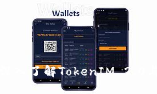 解锁数字资产的未来：深入了解TokenIM 2.0与Trust Wallet的比较