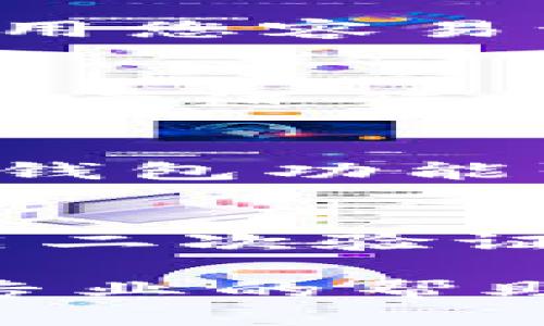 要开通交通银行的数字银行钱包，您可以按照以下步骤进行操作。对于每个步骤，我将提供详细的解析，以便您更好地理解和完成这一过程。

第一步：下载交通银行数字银行应用
首先，您需要在您的手机应用商店中搜索“交通银行数字银行”，并下载官方应用程序。确保下载的是官方正式版，以免信息泄露或遇到安全隐患。在下载过程中，您可能会看到其他类似名称的应用程序，务必确认下载的是由交通银行发布的应用程序。

第二步：注册及登录
下载完成后，打开应用程序，您会看到欢迎界面。点击“注册”按钮，根据系统的引导，输入您的手机号码，并设置一个安全的登录密码。系统可能会发送验证码到您的手机，请确保您能接收到短信。同时，按照提示输入验证码，完成注册。

第三步：身份验证
为了确保安全性，交通银行会要求您进行身份验证。您可能需要提供一些个人信息，比如身份证号码、姓名等。请务必提供真实信息，这不仅是开通数字银行钱包的基础，也是日后使用各种服务的保障。

第四步：开通数字银行钱包功能
完成注册和身份验证后，登录您的账户，找到“钱包”或“金融服务”选项。点击进入，您会看到“开通数字银行钱包”的选项。根据提示，您需要同意相关条款和协议，这些条款将涉及到使用过程中您的权益和责任，务必仔细阅读。

第五步：信息完善与安全设置
在开通钱包的过程中，系统会提示您完善一些额外的信息，比如设置支付密码、安全问题等。这些都是为了确保您的账户安全。在设置过程中，建议使用您容易记住但又不容易被他人猜到的密码，并确保您的问题答案也具有一定的隐秘性。

第六步：绑定银行卡
如果您计划通过数字银行钱包进行支付，必须将一张银行卡与钱包绑定。选择“绑定银行卡”选项，按照提示输入银行卡号和相关信息。此时，您可能需要进行一次小额打款验证，以确认银行卡的有效性。这可以通过专门的验证流程来完成。

第七步：使用数字银行钱包
完成所有步骤后，您的数字银行钱包就开通成功了！您可以在应用中轻松进行各种操作，例如转账、支付购物、查看账户余额等。交通银行的数字银行钱包功能强大，不仅方便快捷，还能够享受独家优惠活动。记得定期检查应用中的活动信息，参与推广活动以获取更多福利。

第八步：注意事项与安全提示
在使用数字银行钱包时，请务必保持警觉，确保您的账户安全。定期修改登录密码，不要轻易点击不明链接，以免造成账户信息泄露。此外，建议您开启二次验证功能，这样在进行支付和交易时会更有保障。最后，请您在使用手机时，确保是在安全环境中进行操作，不要在公共场合使用无线网络进行金融交易。

通过上述步骤，您就可以顺利开通交通银行的数字银行钱包，享受便捷的金融服务。如果在开通过程中遇到问题，建议联系交通银行的客服，以获取专业的帮助和指导。希望您能够愉快地使用这一创新的金融工具！