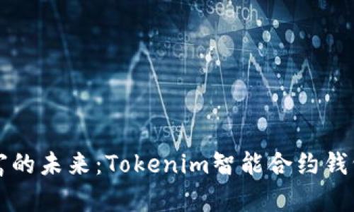 智能掌控财富的未来：Tokenim智能合约钱包的革命之旅