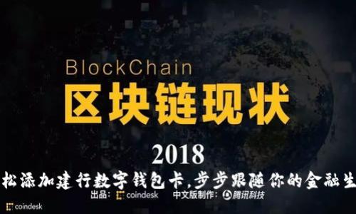 轻松添加建行数字钱包卡，步步跟随你的金融生活