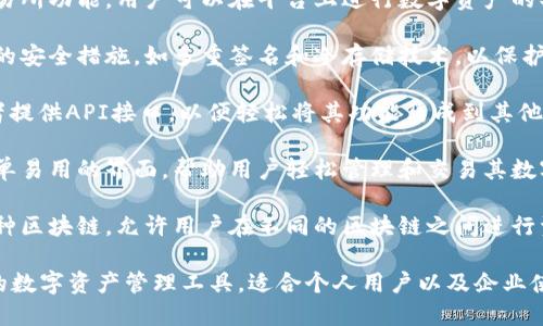 TokenIM 是一种区块链基础设施服务，主要用于进行数字资产的管理和交易。它有几个核心功能，例如：

1. **数字资产钱包**：TokenIM 提供数字资产存储服务，确保用户的资产安全。钱包中可以存储多种类型的加密货币。

2. **交易平台**：TokenIM 具有交易所功能，用户可以在平台上进行数字资产的买卖交易，支持多种交易对。

3. **安全性**：TokenIM 采用先进的安全措施，如多重签名和冷存储技术，以保护用户的资金安全。

4. **API接口**：TokenIM 为开发者提供API接口，以便轻松将其功能集成到其他应用程序和服务中。

5. **用户体验**：TokenIM 提供简单易用的界面，帮助用户轻松管理和交易其数字资产。

6. **多链支持**：TokenIM 支持多种区块链，允许用户在不同的区块链之间进行资产的转移和交易。

总的来说，TokenIM 是一款综合性的数字资产管理工具，适合个人用户以及企业使用。