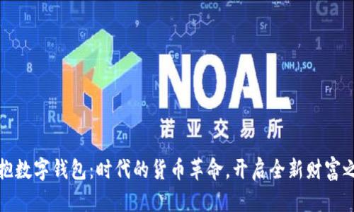 拥抱数字钱包：时代的货币革命，开启全新财富之旅