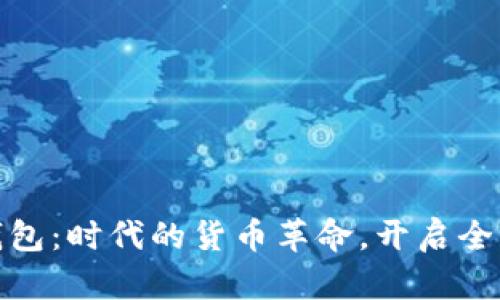 拥抱数字钱包：时代的货币革命，开启全新财富之旅