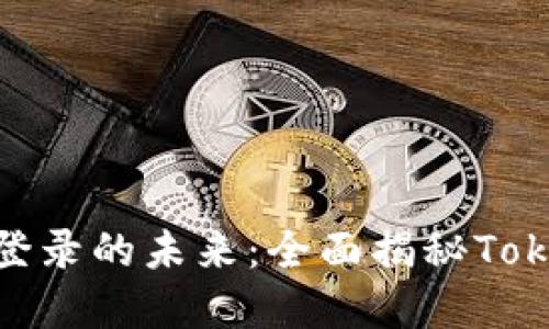 解锁代币登录的未来：全面揭秘TokenIM 2.0