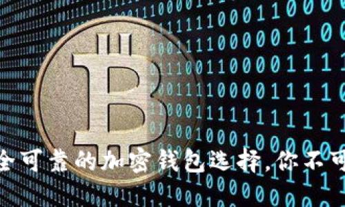 揭秘2023：最安全可靠的加密钱包选择，你不可错过的顶尖推荐