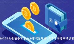 揭秘2023：最安全可靠的加