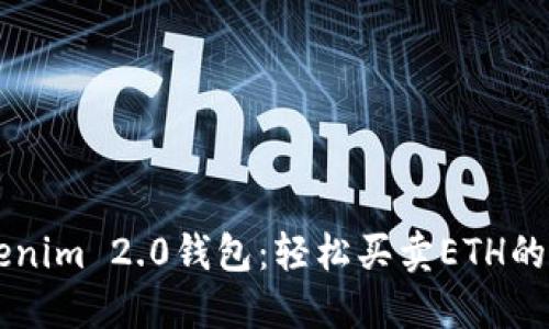 掌握Tokenim 2.0钱包：轻松买卖ETH的完整指南