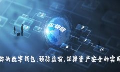 保护你的数字钱包：预防