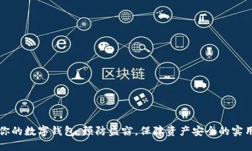 保护你的数字钱包：预防盗窃，保障资产安全的实用指南